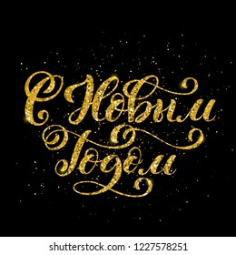 Russian text Merry Christmas. Happy New Year. Template for holiday greeting card with handwritten lettering and realistic sparkling lights. Vector illustration.