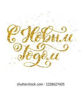 Russian text Merry Christmas. Happy New Year. Template for holiday greeting card with golden handwritten lettering. Vector illustration.