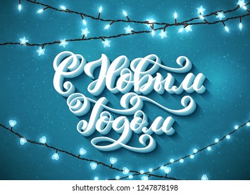 Russian text Merry Christmas. Happy New Year. Template for holiday greeting card with handwritten lettering and realistic sparkling lights. Vector illustration.