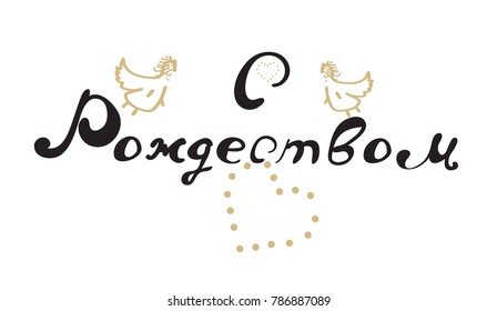 Russian text Merry Christmas. Idea for greeting card.