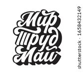 Russian text peace, labor, may. 1 May International Labor Day in Russia. Retro lettering illustration. Vintage color calligraphy. Good to use for holiday poster, gift cards, sale actions
