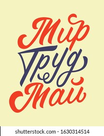 Russian text peace, labor, may. 1 May International Labor Day in Russia. Retro lettering illustration. Vintage color calligraphy. Good to use for holiday poster, gift cards, sale actions