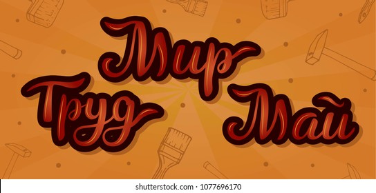 Russian text Peace, Labour, May.   Hand sketced text isolated on light background with outline decorative elements.   EPS 8