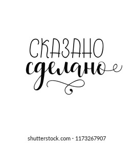 Russian text: Said And Done. Ink hand lettering. Modern brush calligraphy. quote to design greeting card, poster, banner, t-shirt