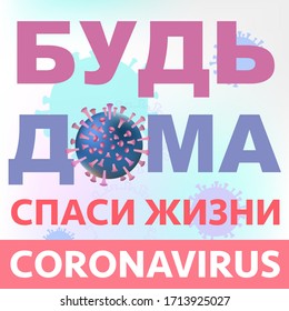 Russian text: Stay home stay safe, coronavirus pandemic, vector illustration. Stay home, Stay safe concept. Save lives vector design sign concept. Stop Covid-19 Coronavirus, prevent spread the virus