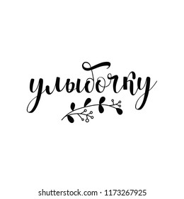Russian text: Take a smile. Ink hand lettering. Modern brush calligraphy. quote to design greeting card, poster, banner, t-shirt