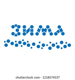 Russian text. Winter.  Hand  drawing. Vector illustration