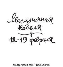 Russian traditional holiday Maslenitsa hand-lettering. One color flyer. Text on russian: Maslenitsa week - 12-19 of february