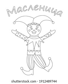 Russian traditional jester coloring page. Russian buffoon on Maslenitsa. Skomoroh dancing. Russian inscription Maslenitsa. Vector cartoon illustration. Coloring book for children