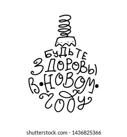 Russian translate: Be Good healths in New Year. Happy New Year handwritten lettering typography vector in Christmas ball silhouette. Design for greeting cards and poster.