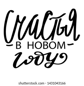 Russian translate: Be happy in New Year. Happy New Year and Christmas handwritten lettering. Modern calligraphy