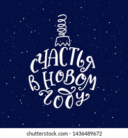 Russian translate: Be Happy in New Year. Happy New Year handwritten lettering in Christmas ball silhouette on black background with snow. Design for greeting cards and poster.