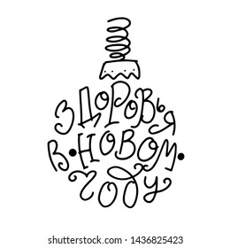 Russian translate: Good healths in New Year. Happy New Year handwritten lettering typography vector in Christmas ball silhouette. Design for greeting cards and poster.