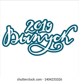 Russian translate: "Graduate School 2019!" School sticker lettring. Hand drawing text for greeting cards on college or graduation school. Russian language. Cyrillic