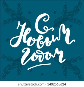 Russian translate: Happy New Year 2020. Happy New Year handwritten lettering with fir branches, typography vector design for greeting cards and poster. Russian language