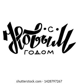 Russian translate: Happy New Year - Russian holiday. Happy New Year handwritten lettering typography vector design for greeting cards and poster.
