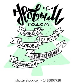 Russian translate: Happy New Year - Russian holiday. Happy New Year handwritten lettering typography vector with Christmas tree design for greeting cards and poster.