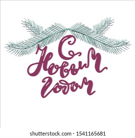 Russian translate: Happy New Year 2020. Happy New Year wishes handwritten lettering for greeting cards and poster with Christmas tree. Russian language