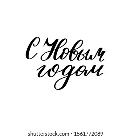 	
Russian translate: Happy New Year. Handwritten lettering. Modern brush calligraphy 