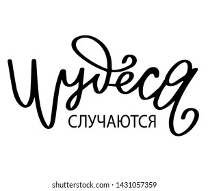 Russian translate: Miracle is real happen. Happy New Year and Christmas handwritten lettering. Modern calligraphy