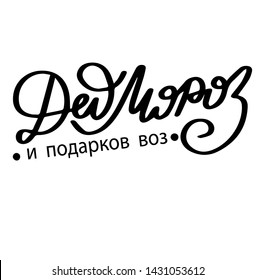 Russian translate: Santa Claus and gifts. Ded Moroz. Happy New Year and Christmas handwritten lettering. Modern calligraphy