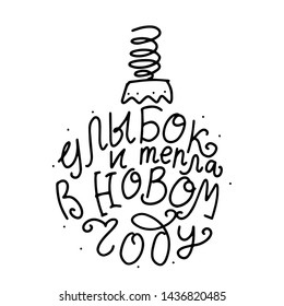Russian translate: smiles and warmth in New Year. Happy New Year handwritten lettering typography vector in Christmas ball silhouette. Design for greeting cards and poster.