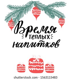 Russian translate: Time for a warm drinks. Handwritten lettering. Christmas and New Year wishes. Cyrillic lettering. New year and Christmas phrase