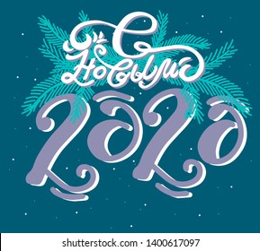 Russian translate: WIith New Year 2020 - Russian holiday. Happy New Year handwritten lettering with fir branches, typography vector design for greeting cards and poster.