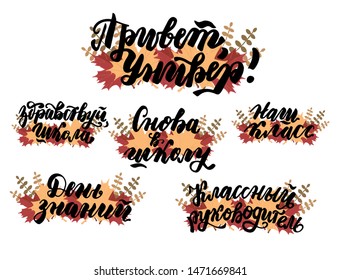 Russian translation: Back to school, Hello University, our school classmate. 1 September. Lettering set phrase with autumn maple leaves. Russian language. Cyrillic
