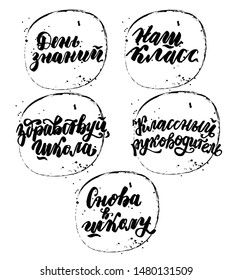 Russian translation: Back to school, Our school classmate, My teacher. 1 September. Lettering set phrase in circle frame and ink spray. Russian language. Cyrillic