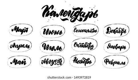 Russian translation: calendar for months: january, february, march, april, may, june, august, september, october, november, december. Hand drawn lettering for calendar design, vector illustration