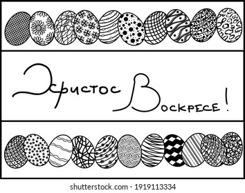 Russian translation: Christ is risen! Orthodox christian church religious Easter celebration. Russian cyrillic hand lettering in black. Easter eggs Decorations in black and white.