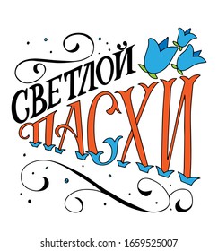 Russische Übersetzung: Herzlichen Glückwunsch zu Ostern. Illustration zur religiösen Vektorillustration von Feiertagen. Feiertag der Frohe Ostern Grußkarte. Russische Zyrillische Handlung. Kalligrafie. Orthodoxe Kirchenfeier