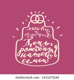 Russian translation: Day of the birth of our family. We together. Lettering phrase in wedding's cake silhouette. Cyrillic. Russian language. Modern calligraphy brush. For greetings card