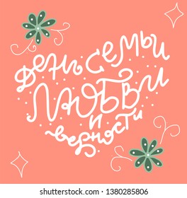 Russian translation - The Day of family , love and remain faithful. July 8, Holiday in Russia.