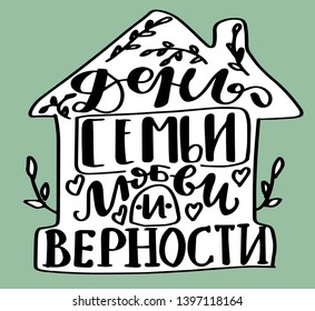 Russian translation - The Day of family , love and remain faithful. July 8, Holiday in Russia. Lettering in Home solhouette. Russian language handlettering on cyrillic