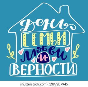 Russian translation - The Day of family , love and remain faithful. July 8, Holiday in Russia. Lettering in Home solhouette. Russian language colorful handlettering on cyrillic