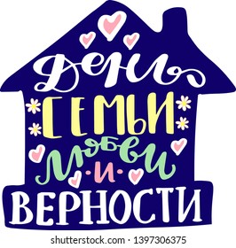 Russian translation - The Day of family , love and remain faithful. July 8, Holiday in Russia. Lettering in Home solhouette. Russian language colorful handlettering on cyrillic for greeting married