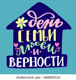 Russian translation - The Day of family , love and remain faithful. July 8, Holiday in Russia. Lettering in Home solhouette with hearts and camomile. Russian language colorful handlettering on cyrill