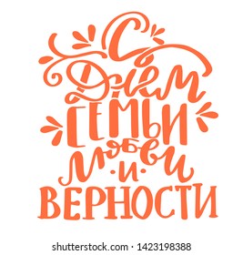 Russian translation - With The Day of family , love and remain faithful. July 8, Holiday in Russia. Lettering with ornament. Russian language orange handlettering on cyrillic for greeting married card