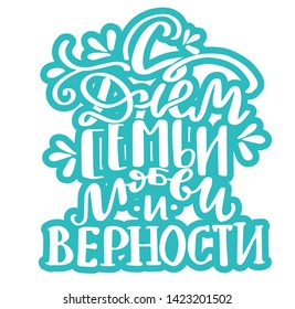 Russian translation - With The Day of family , love and remain faithful. July 8, Holiday in Russia. Lettering sticker with ornament. Russian language blue handlettering on cyrillic for greeting