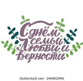 Russian translation - With The Day of family , love and remain faithful. July 8, Holiday in Russia. Brush Lettering. Russian language lettering with decor on cyrillic for greeting married card or post
