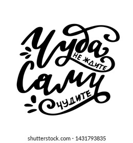 Russian translation: Do not expect a miracle, do it yourself. Lettering funny joke phrase with modern calligraphy on cyrillic. Russian language