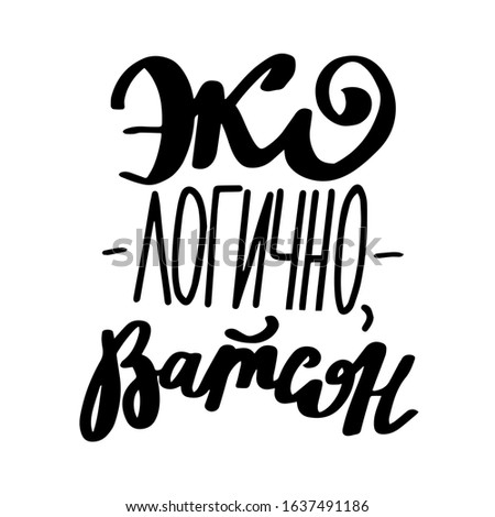 Russian translation: Eco-Friendly, Watson! Save the planet. Zero waste concept. Cyrillic hand lettering. Russian language