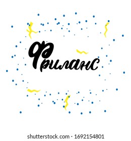 Russian translation: Freelance. Logo about work home on cyrillic. Hand lettering. Brush calligraphy. 
