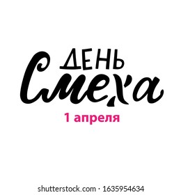 Russian translation: Happy april fool's day. 1st april  joke greeting card background with hand lettering. Vector illustration. Brush calligraphy. 