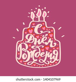 Russian translation: Happy Birthday to you. Lettering in cake silhouette with three candle and pink hearts background. Vector hand lettering typography poster on festive pie silhouette. Greeting card 