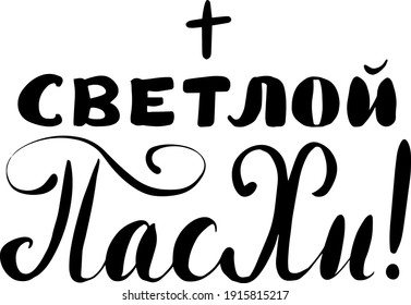 Russian translation: Happy Easter Day! The Holiday of Happy Easter type greeting cards. Orthodox christian church religious celebration. Russian cyrillic handlettering in black.