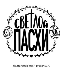 Russian translation: Happy Easter Day! The Holiday of Happy Easter type greeting cards. Orthodox christian church religious celebration. Russian cyrillic handlettering in black.
