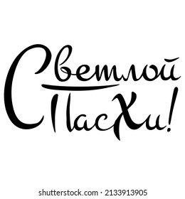 Russian translation: Happy Easter! The Holiday of Happy Easter type greeting cards. Orthodox christian church religious celebration. Russian cyrillic  calligraphic handlettering in black.